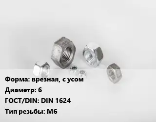 Гайка врезная, с усом D=6 DIN 1624 М6